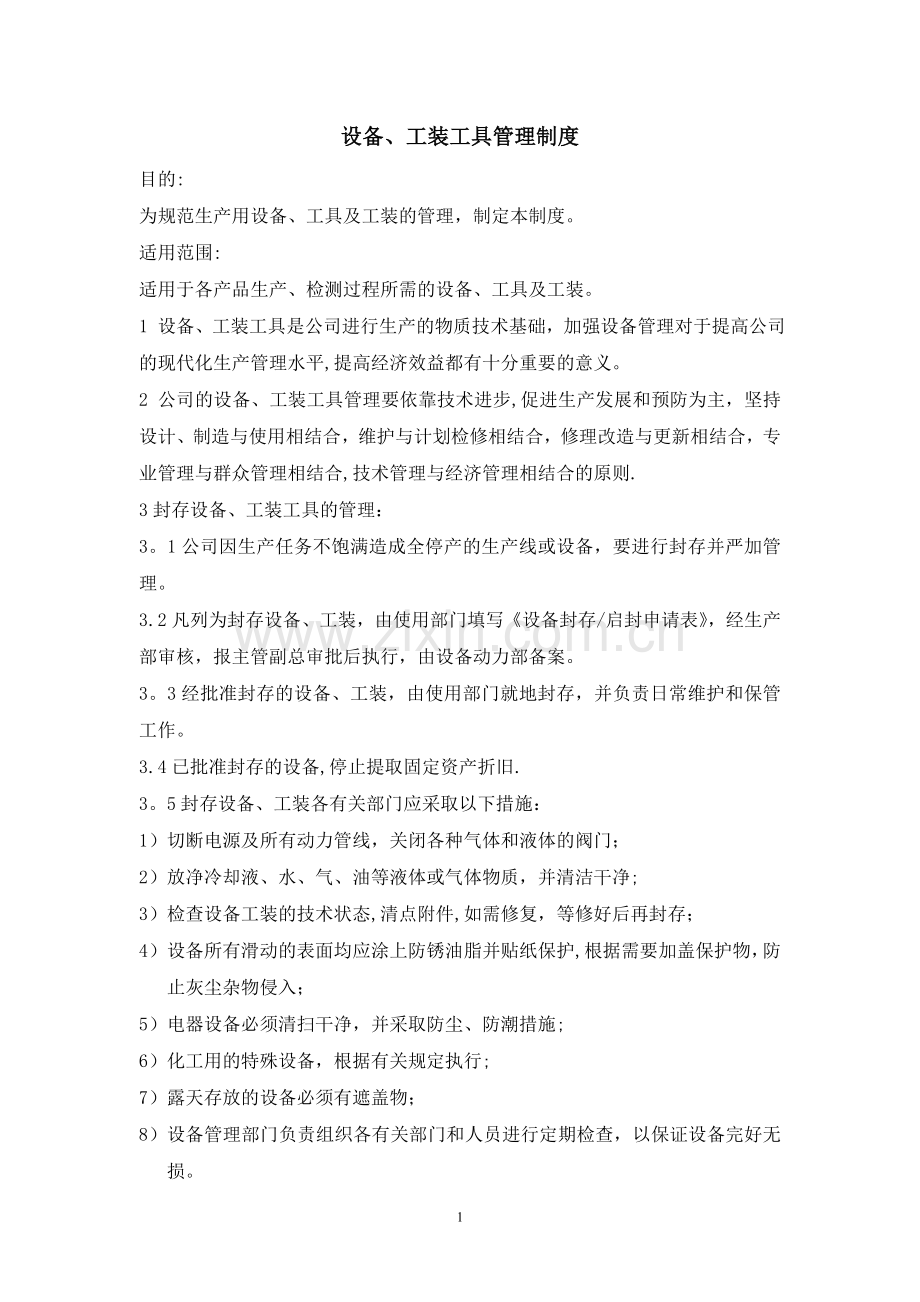 设备、工装工具管理制度.doc_第2页