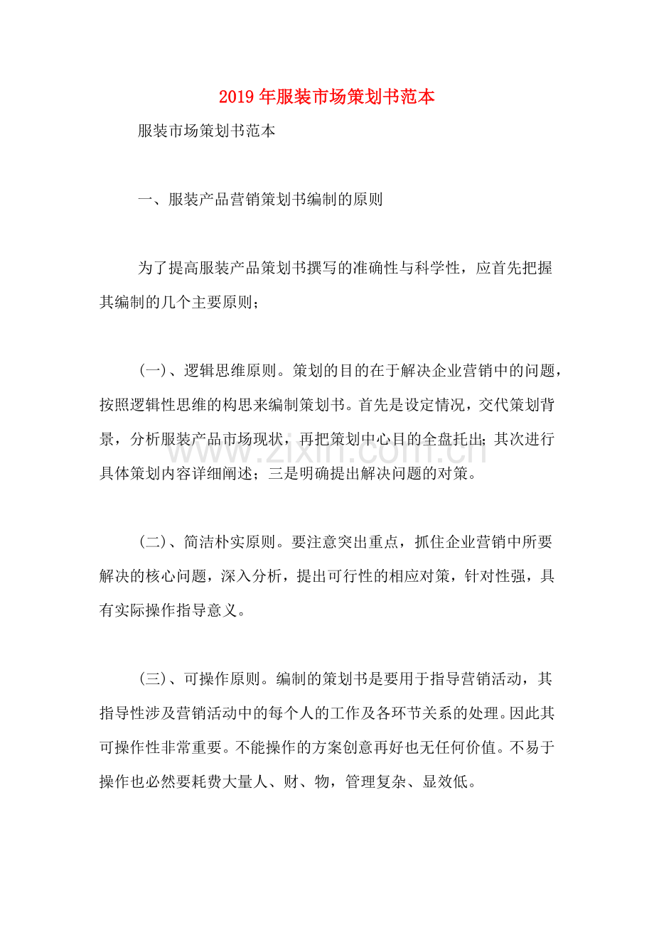 2019年服装市场策划书范本.doc_第1页
