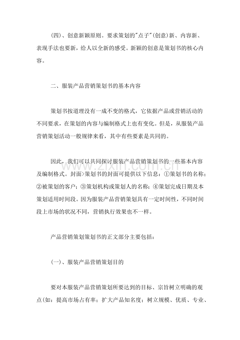 2019年服装市场策划书范本.doc_第2页