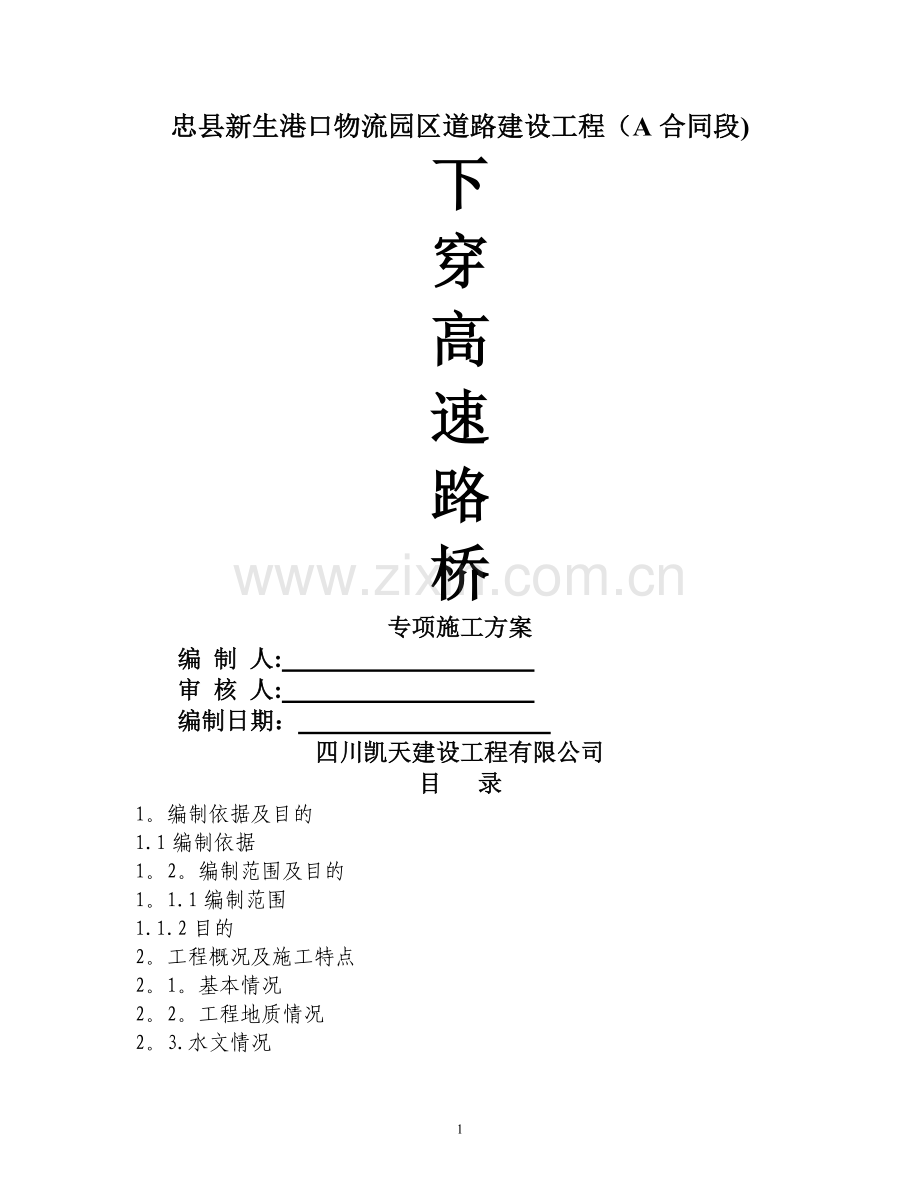 下穿高速路桥施工方案.doc_第1页