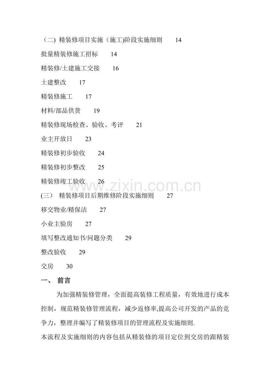房地产公司精装修项目管理.doc_第2页