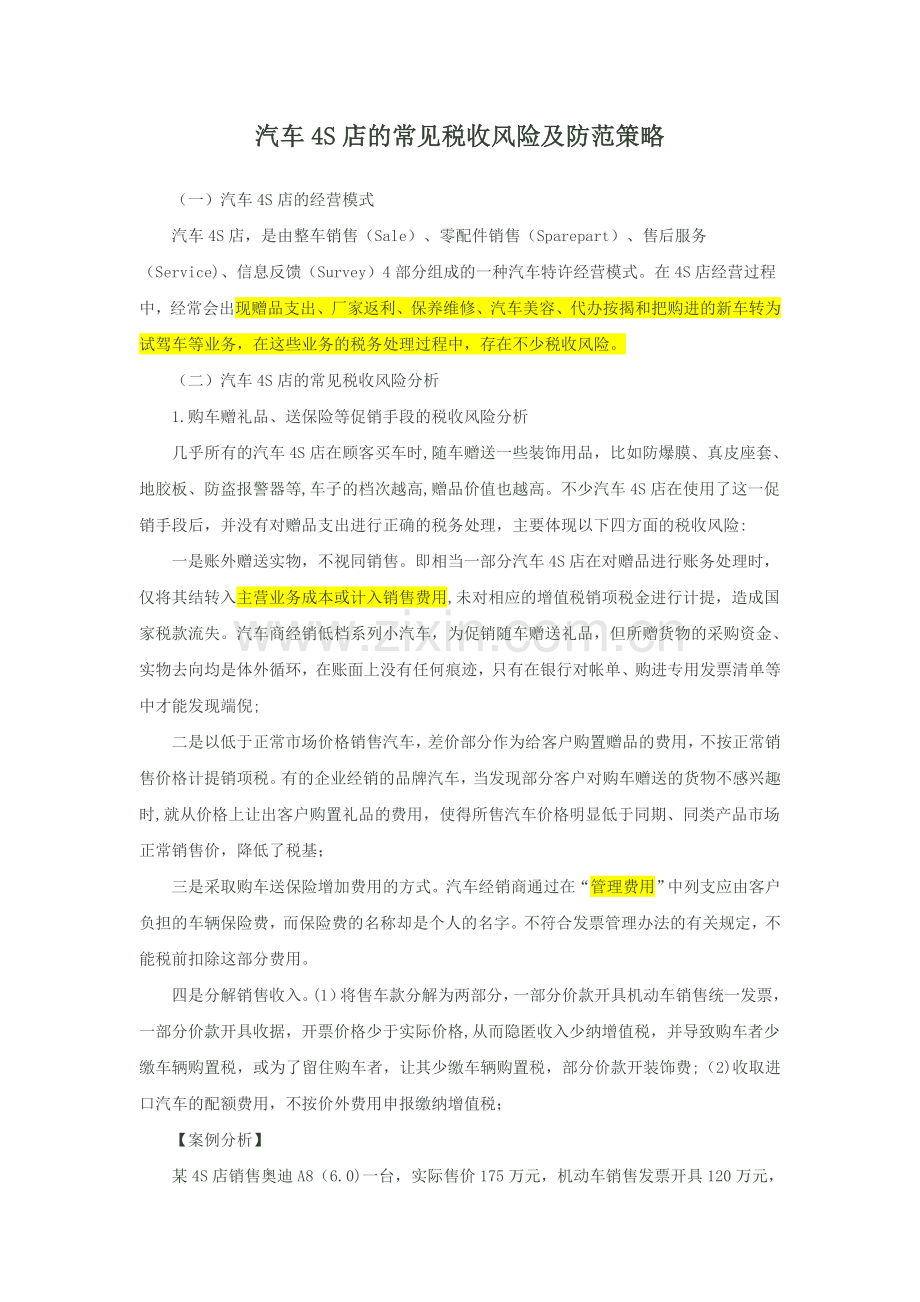 汽车4S店税务风险防范.doc_第1页