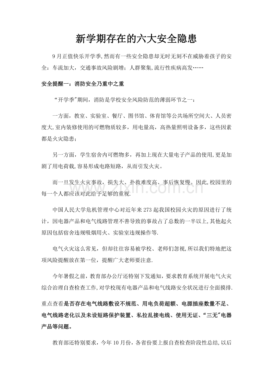新学期存在的安全隐患.doc_第1页