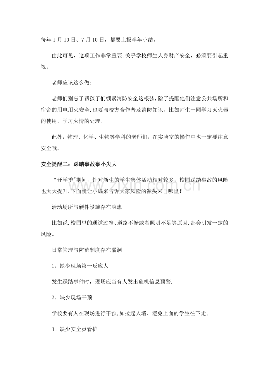 新学期存在的安全隐患.doc_第2页