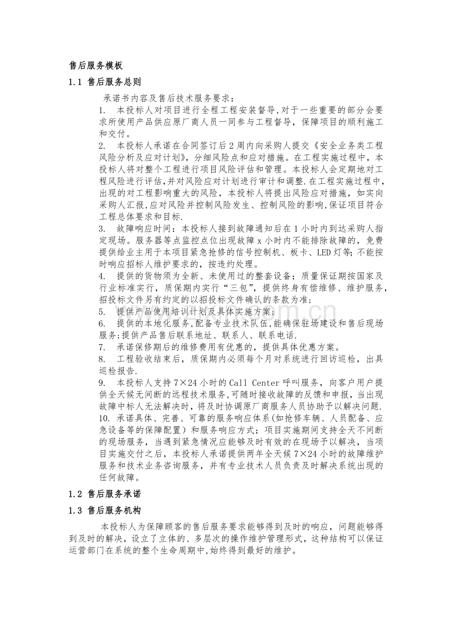 弱电工程类售后服务模板通用版.docx_第1页