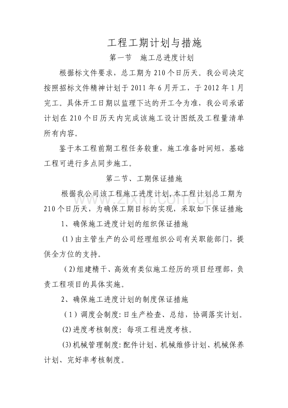 工程工期计划与措施.doc_第1页