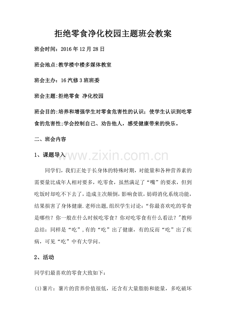 拒绝零食净化校园主题班会教案.docx_第1页