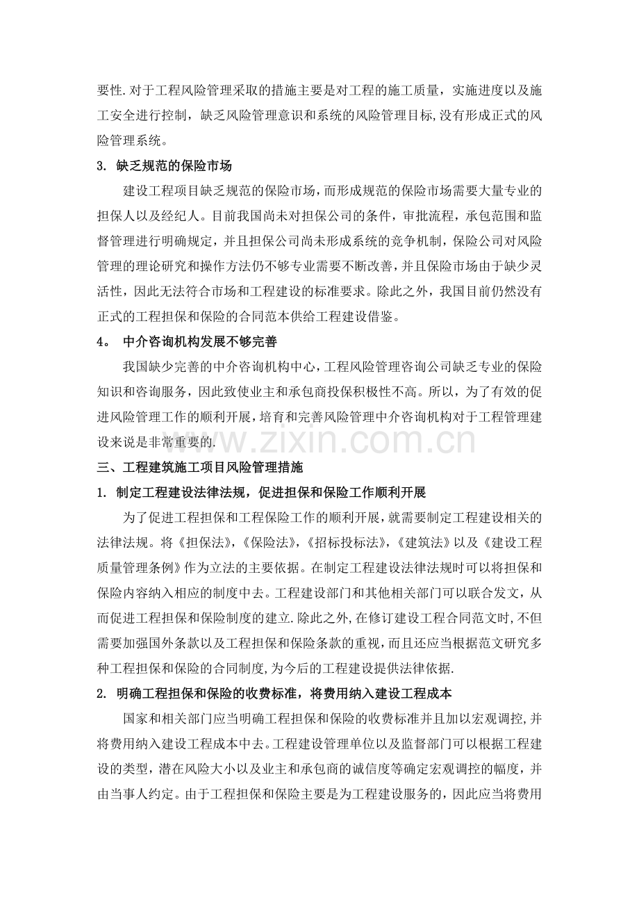 工程建筑施工项目风险管理措施.doc_第2页