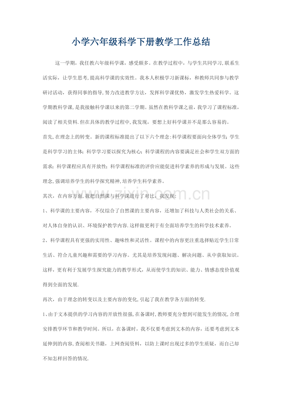 小学六年级科学下册教学工作总结.doc_第1页