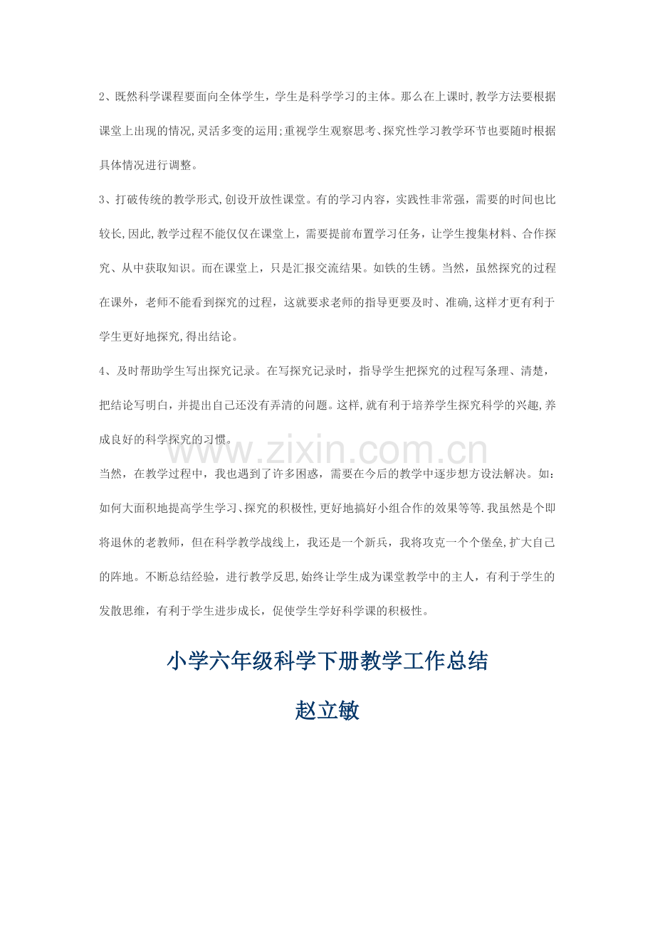 小学六年级科学下册教学工作总结.doc_第2页