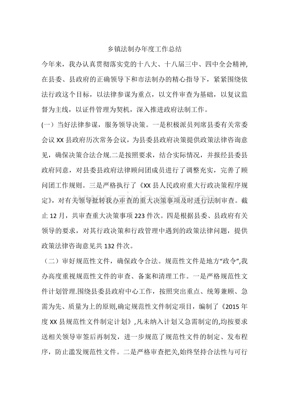 乡镇法制办年度工作总结.docx_第1页