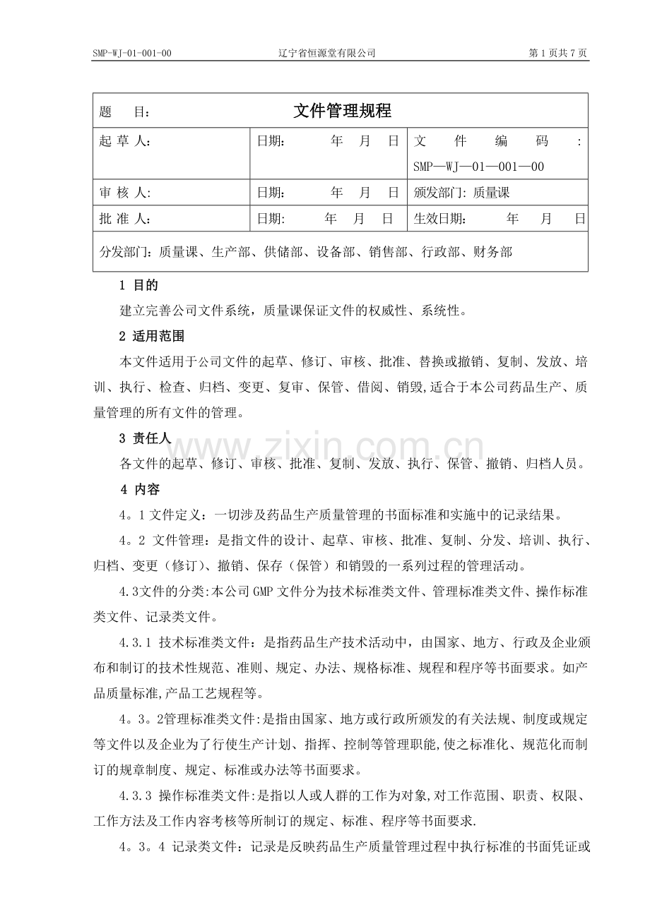 新版GMP-文件管理规程.doc_第1页