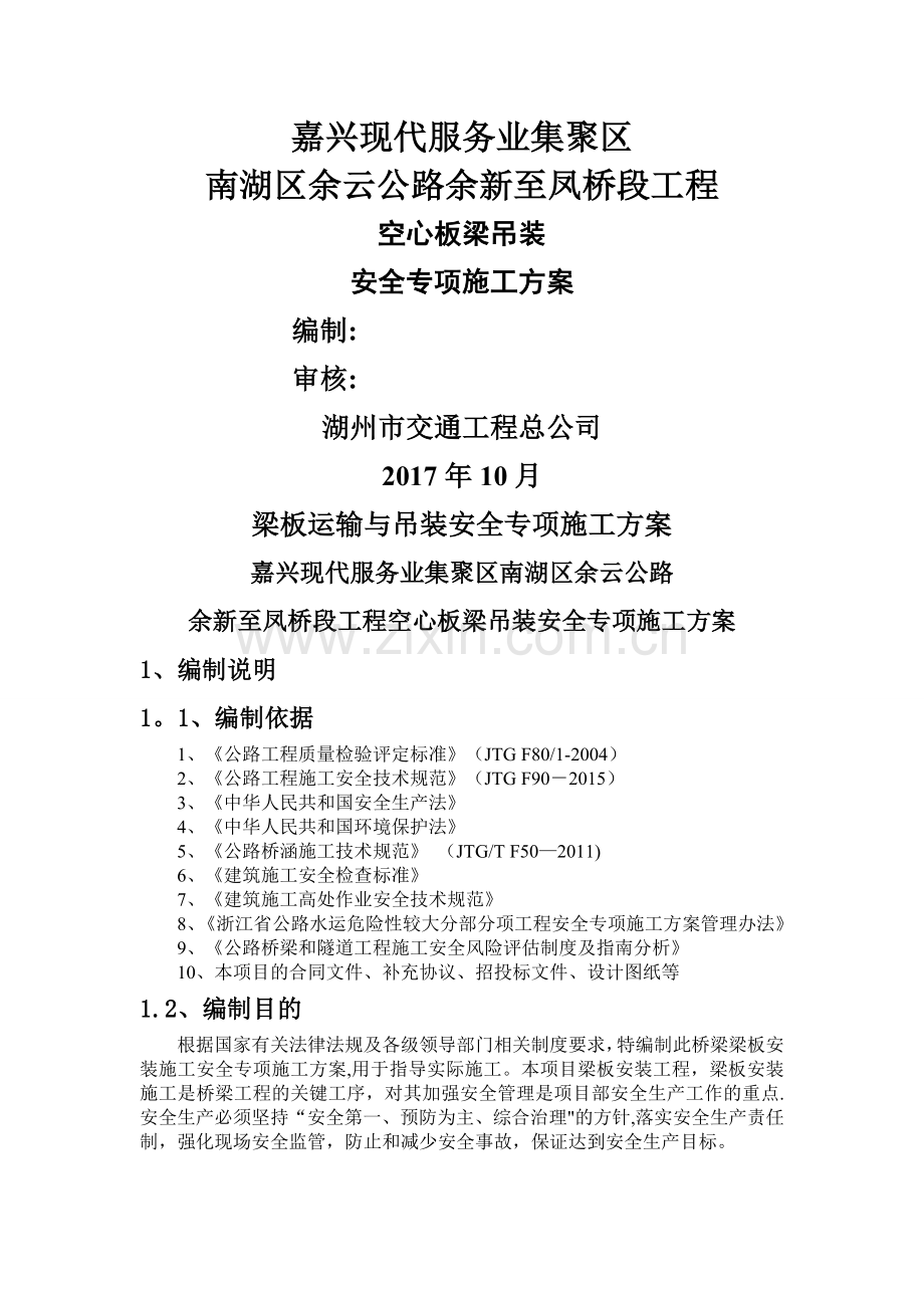 梁板运输与吊装安全专项施工方案.doc_第1页