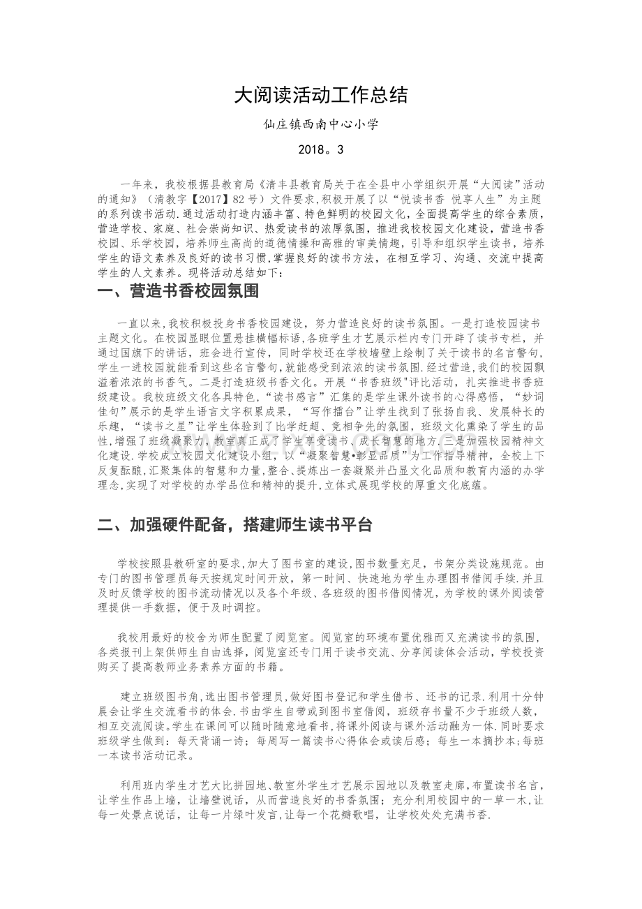 西南中心小学大阅读活动总结.doc_第1页