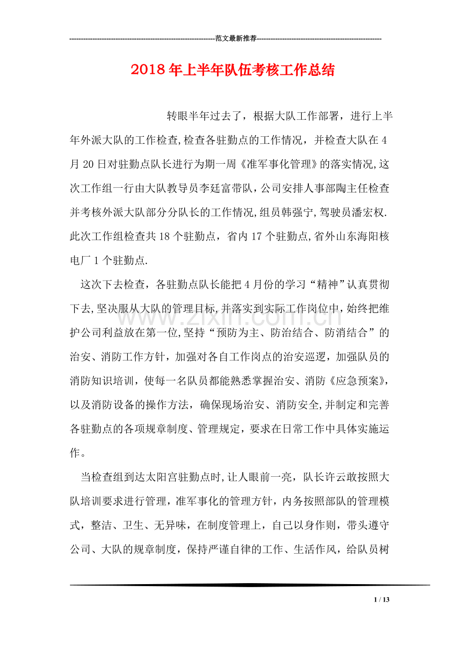 上半年队伍考核工作总结.doc_第1页