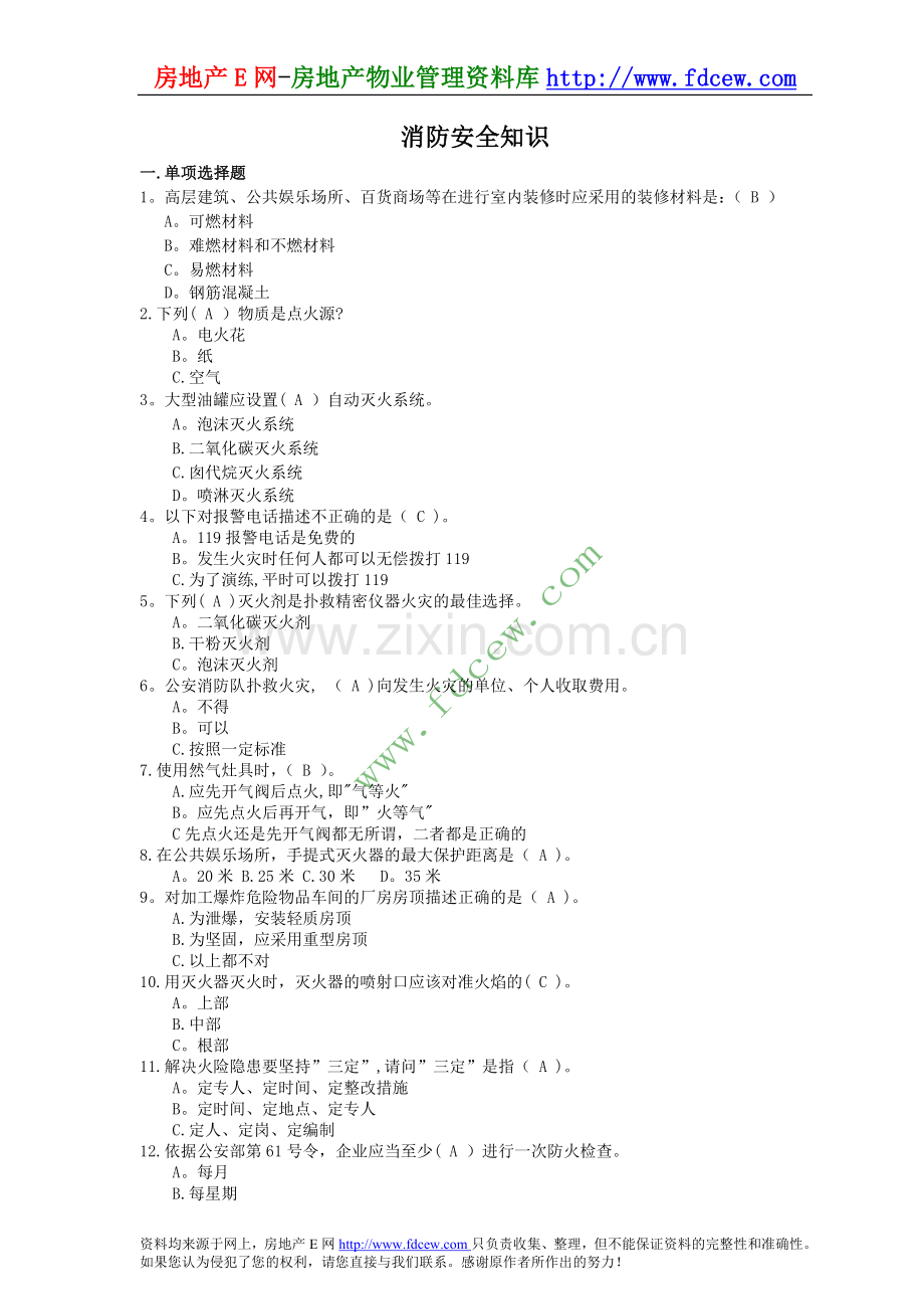 物业公司消防安全知识试题库.doc_第1页