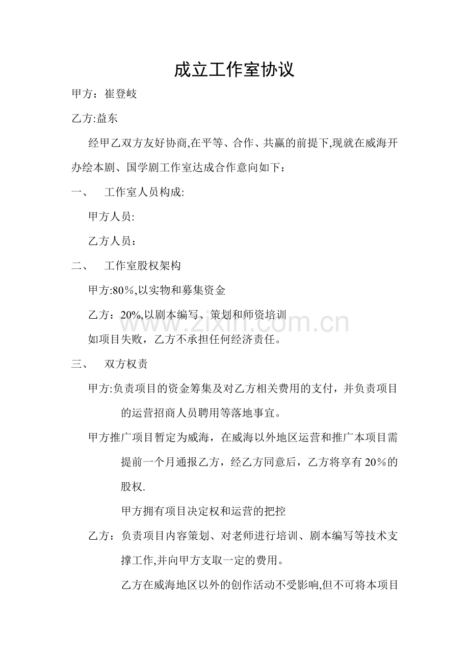 成立工作室协议.doc_第1页