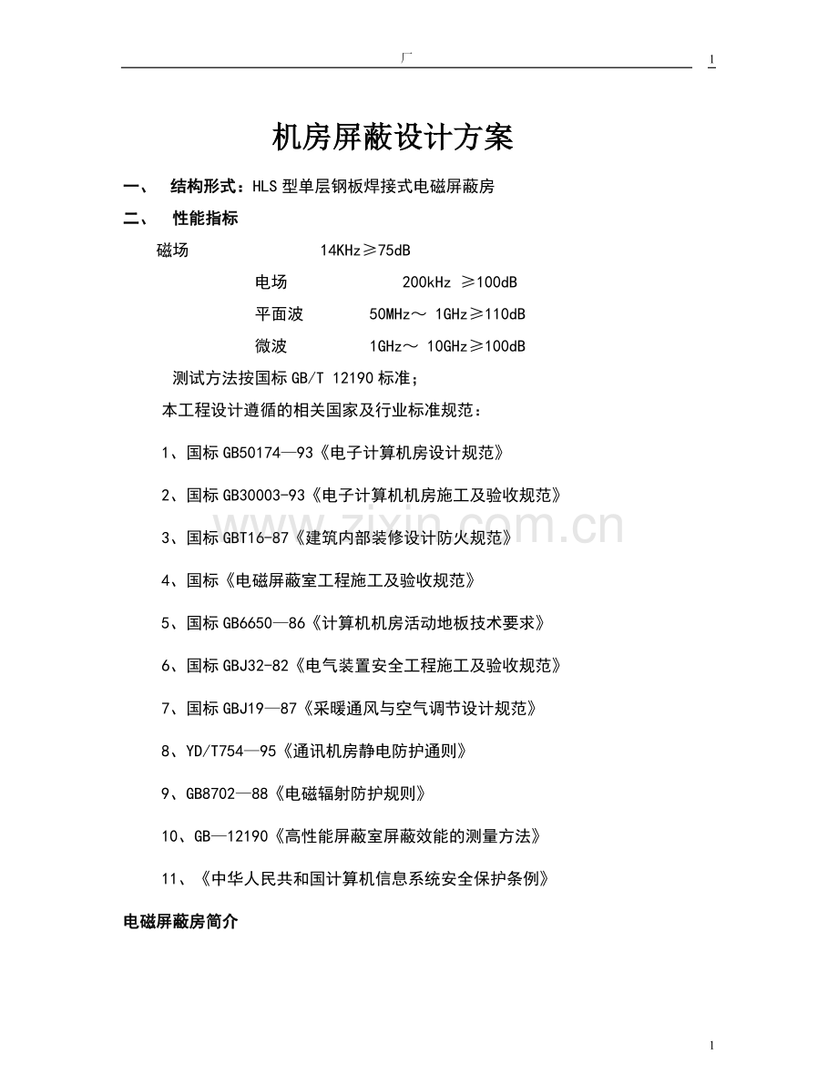 机房屏蔽设计方案.doc_第1页