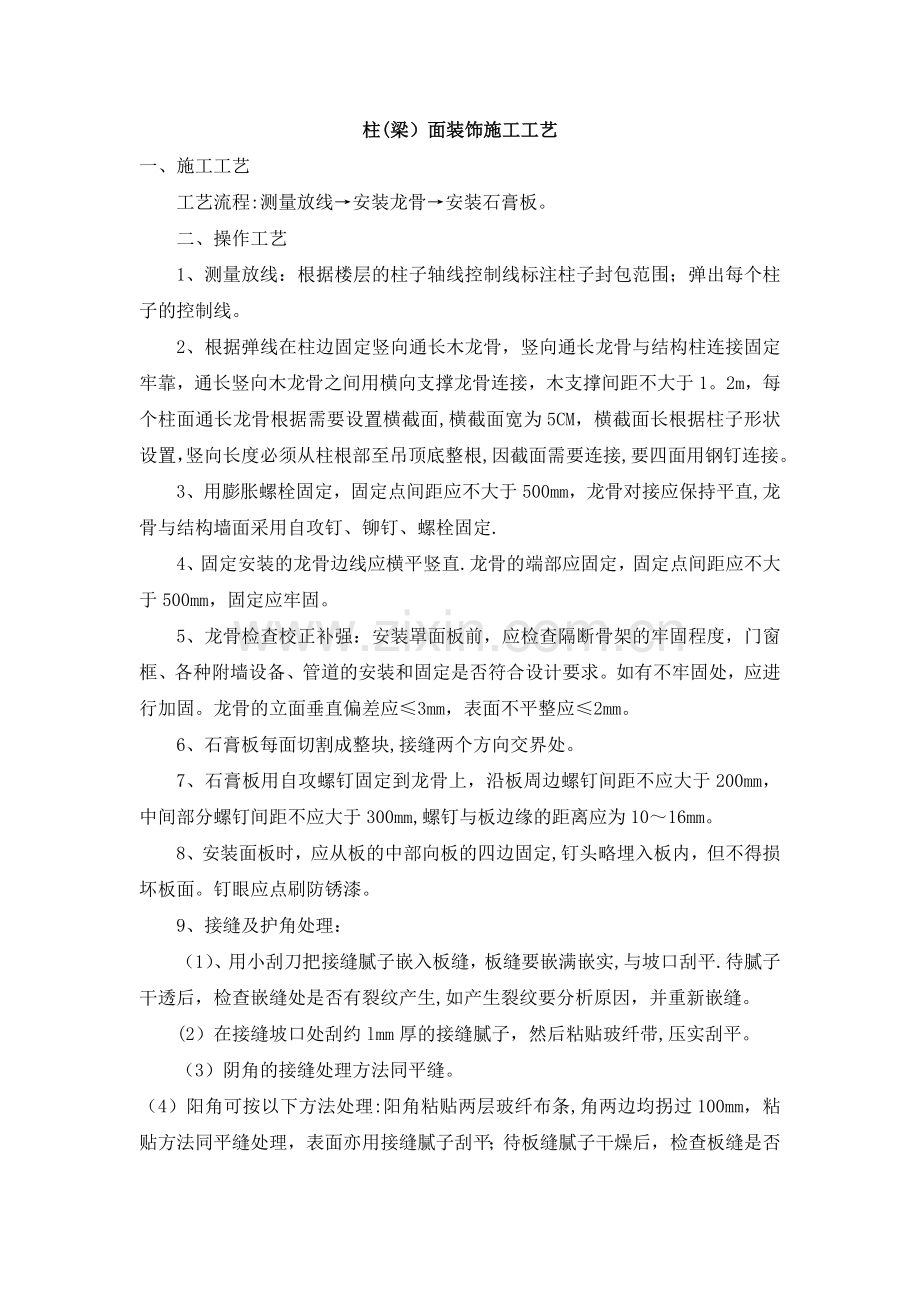 柱(梁)面装饰施工工艺.doc_第1页