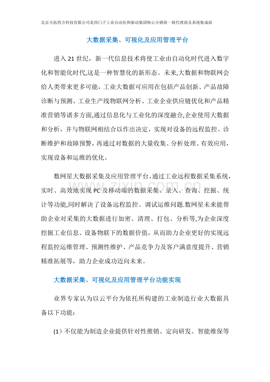 大数据采集、可视化及应用管理平台.docx_第1页