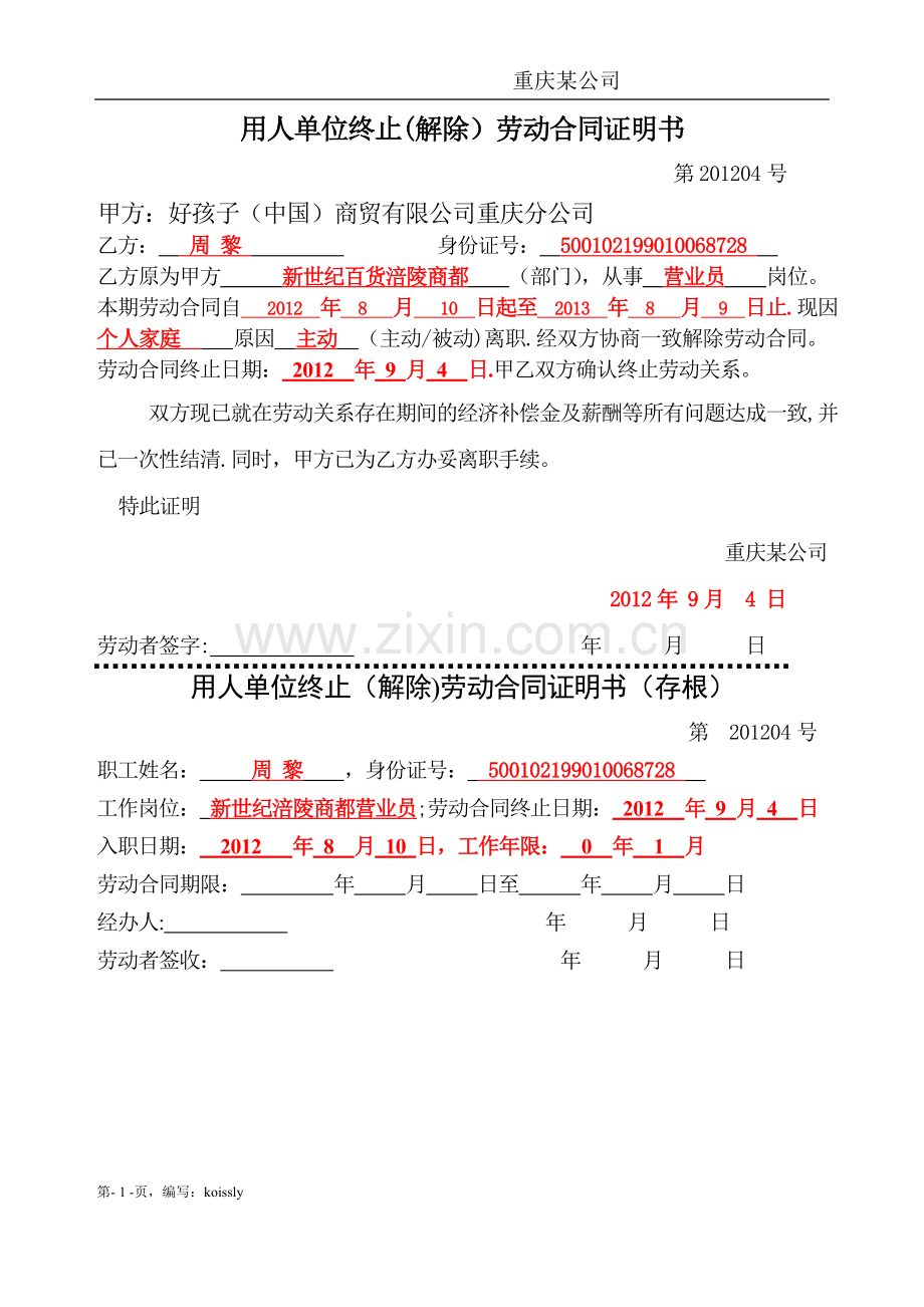 用人单位终止(解除)劳动合同证明书.doc_第1页