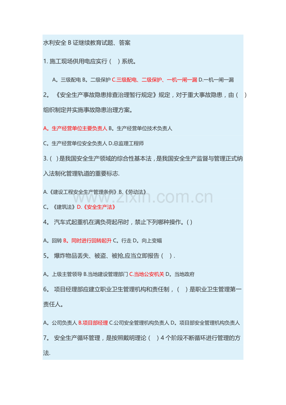 水利安全B证继续教育试题、答案.doc_第1页