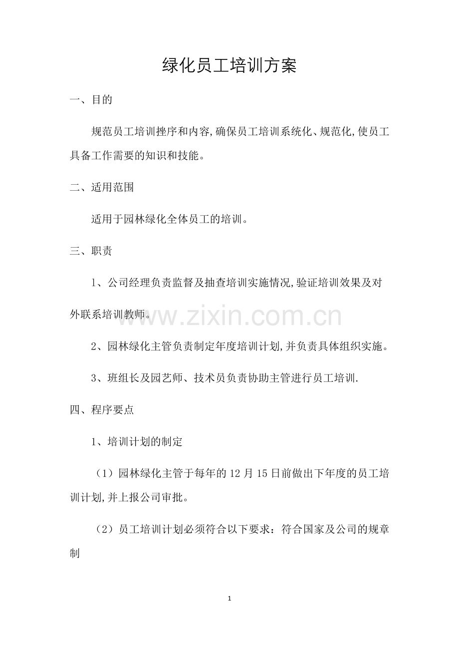 绿化员工培训方案.doc_第1页