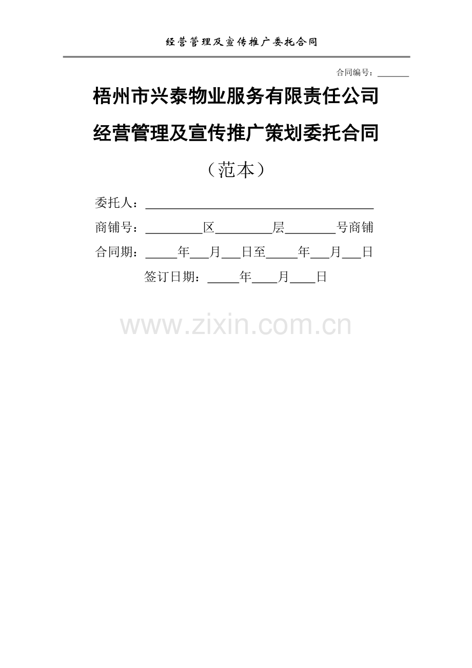 经营管理及宣传推广委托合同(范本).doc_第1页