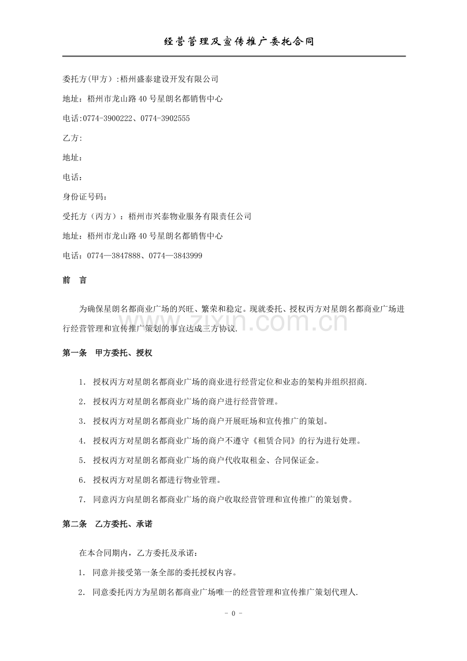 经营管理及宣传推广委托合同(范本).doc_第2页