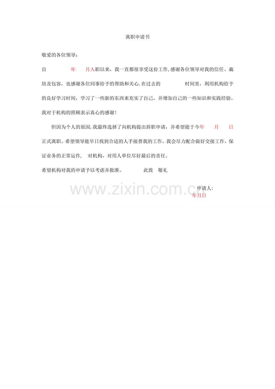 离职申请书-辞职申请.doc_第1页