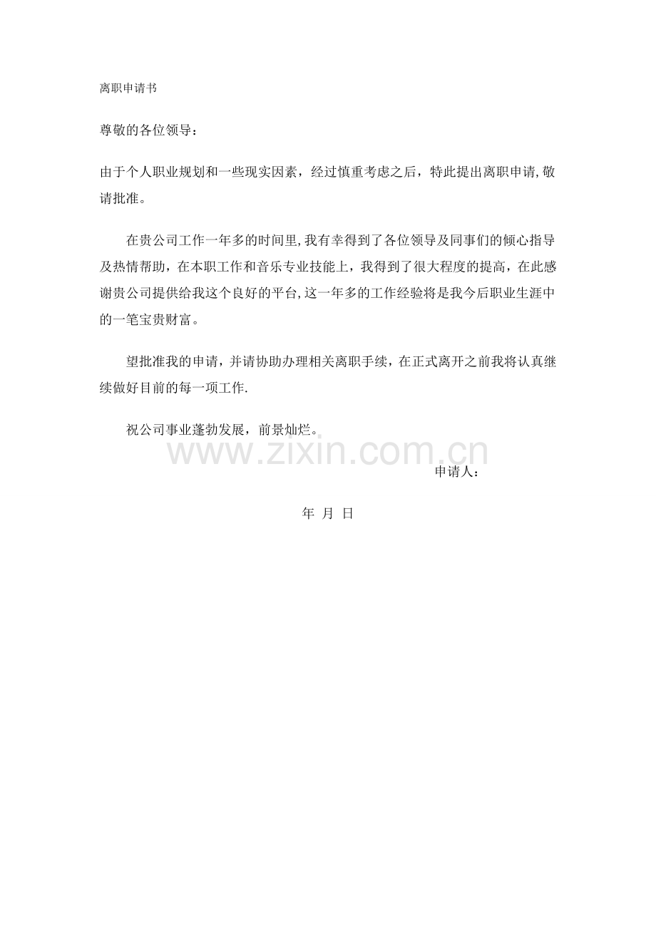 离职申请书-辞职申请.doc_第2页