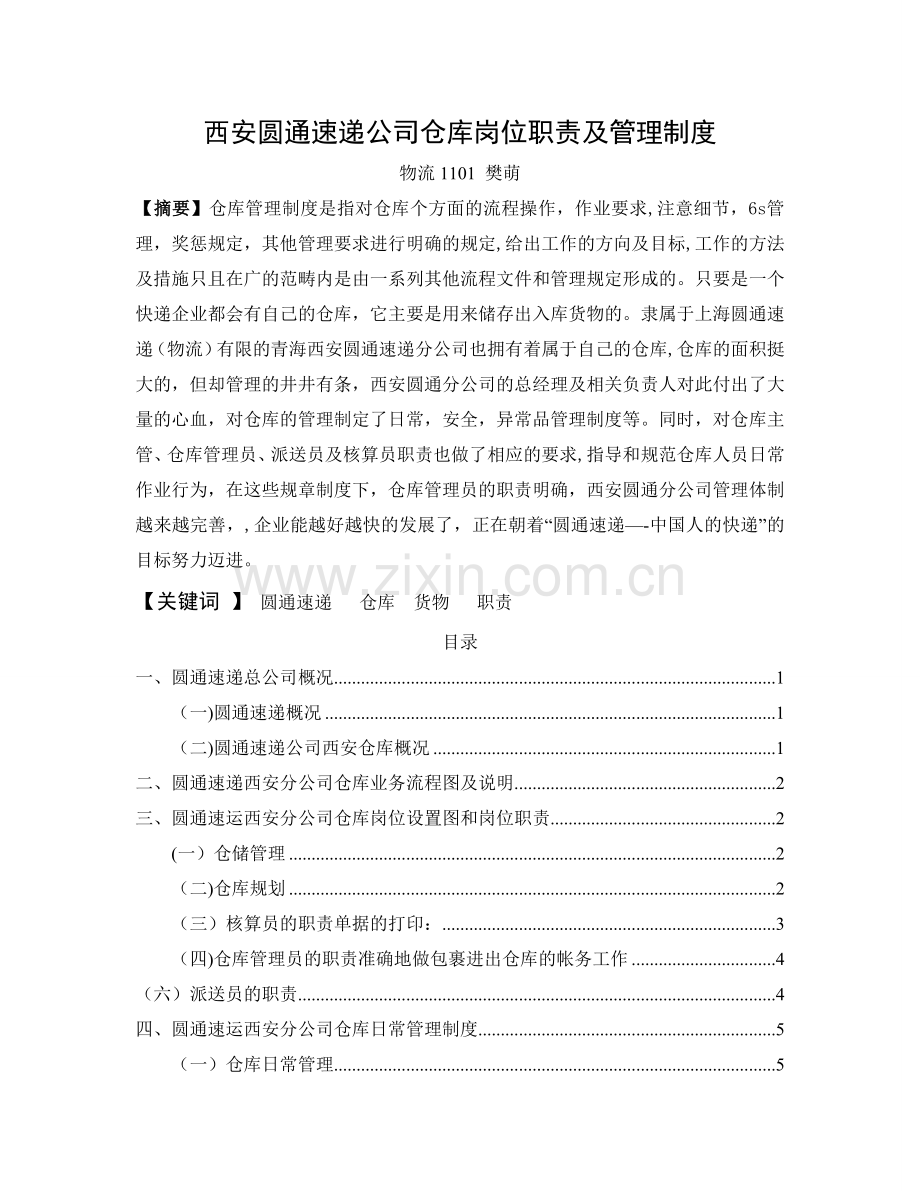 西安圆通速递公司仓库岗位职责及管理制度.doc_第1页
