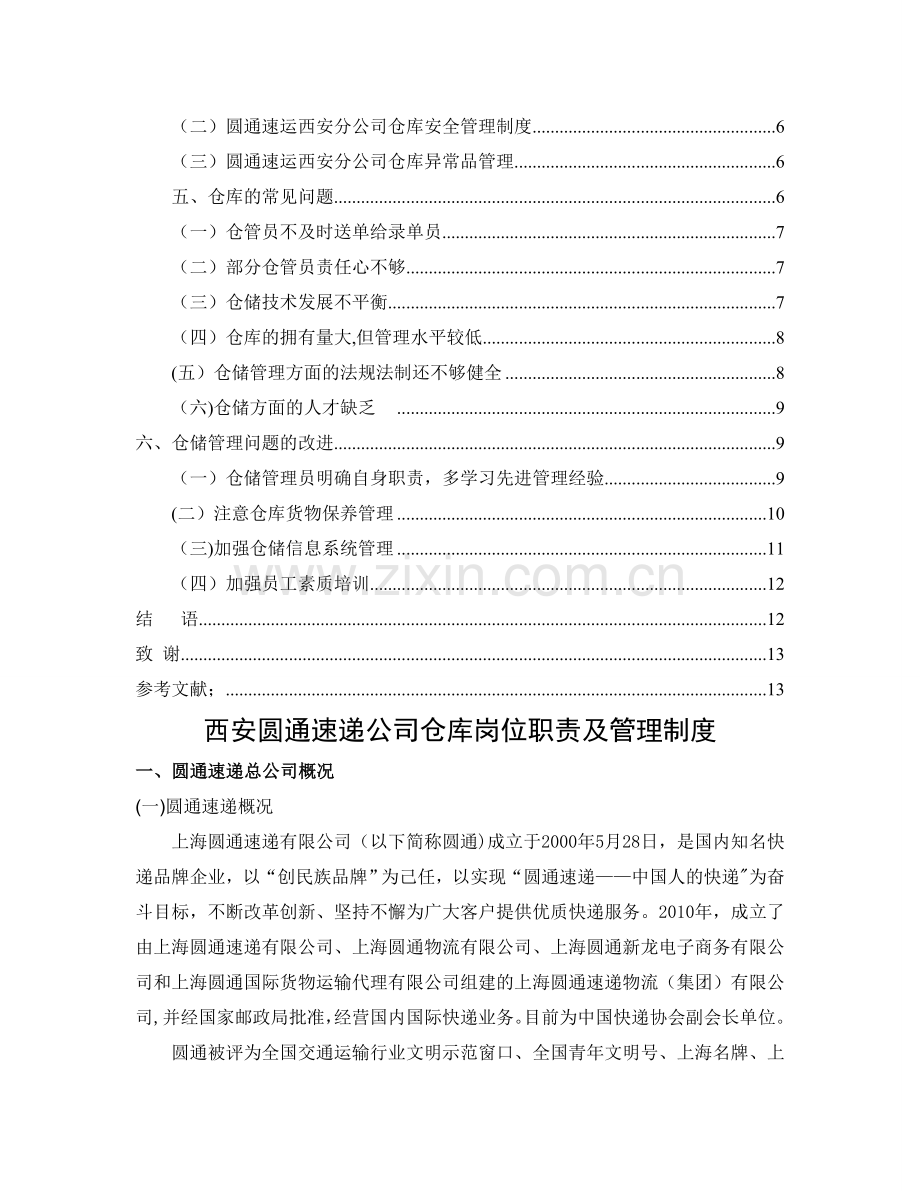 西安圆通速递公司仓库岗位职责及管理制度.doc_第2页