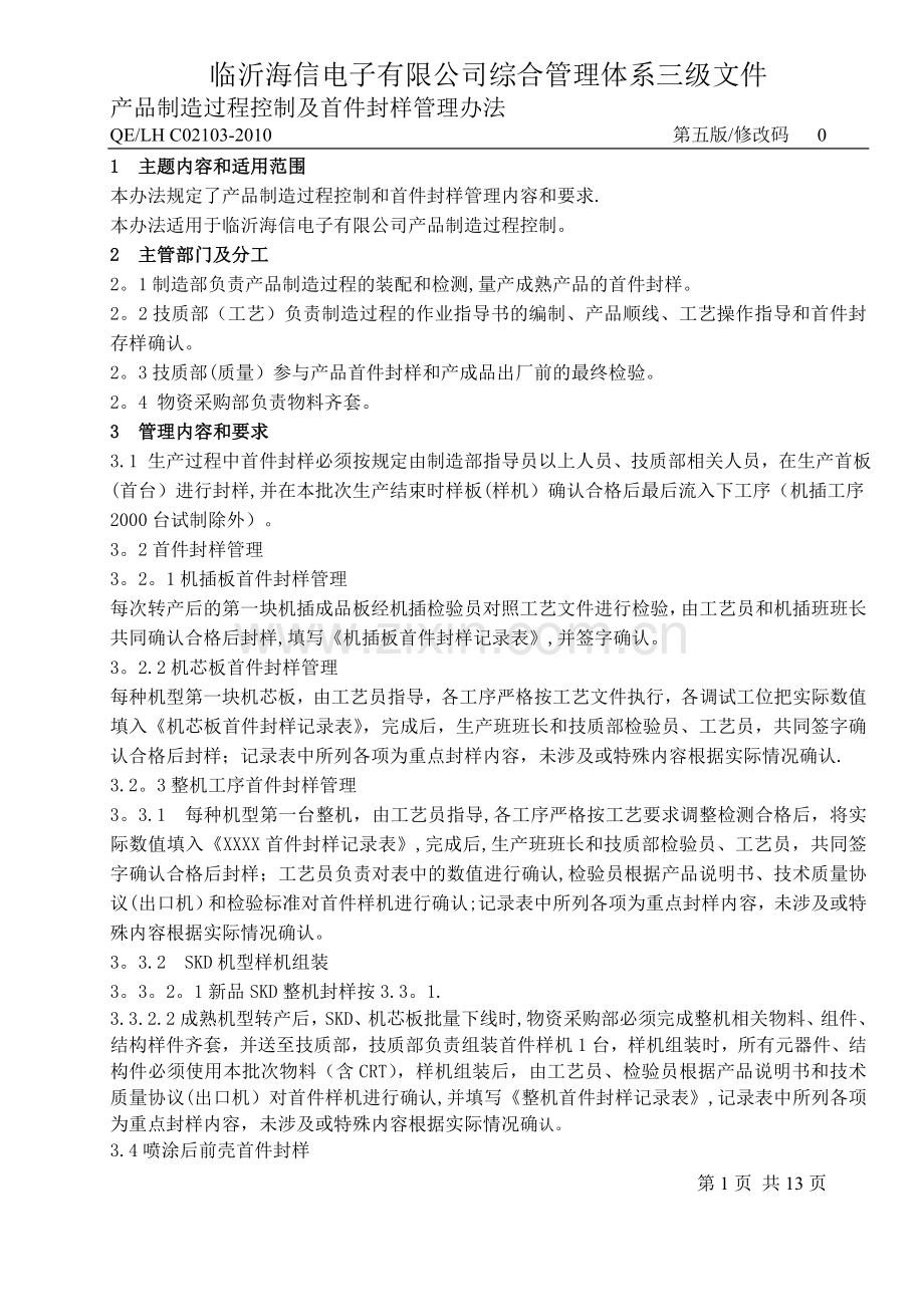 产品制造过程控制及首件封样管理办法概要.doc_第1页
