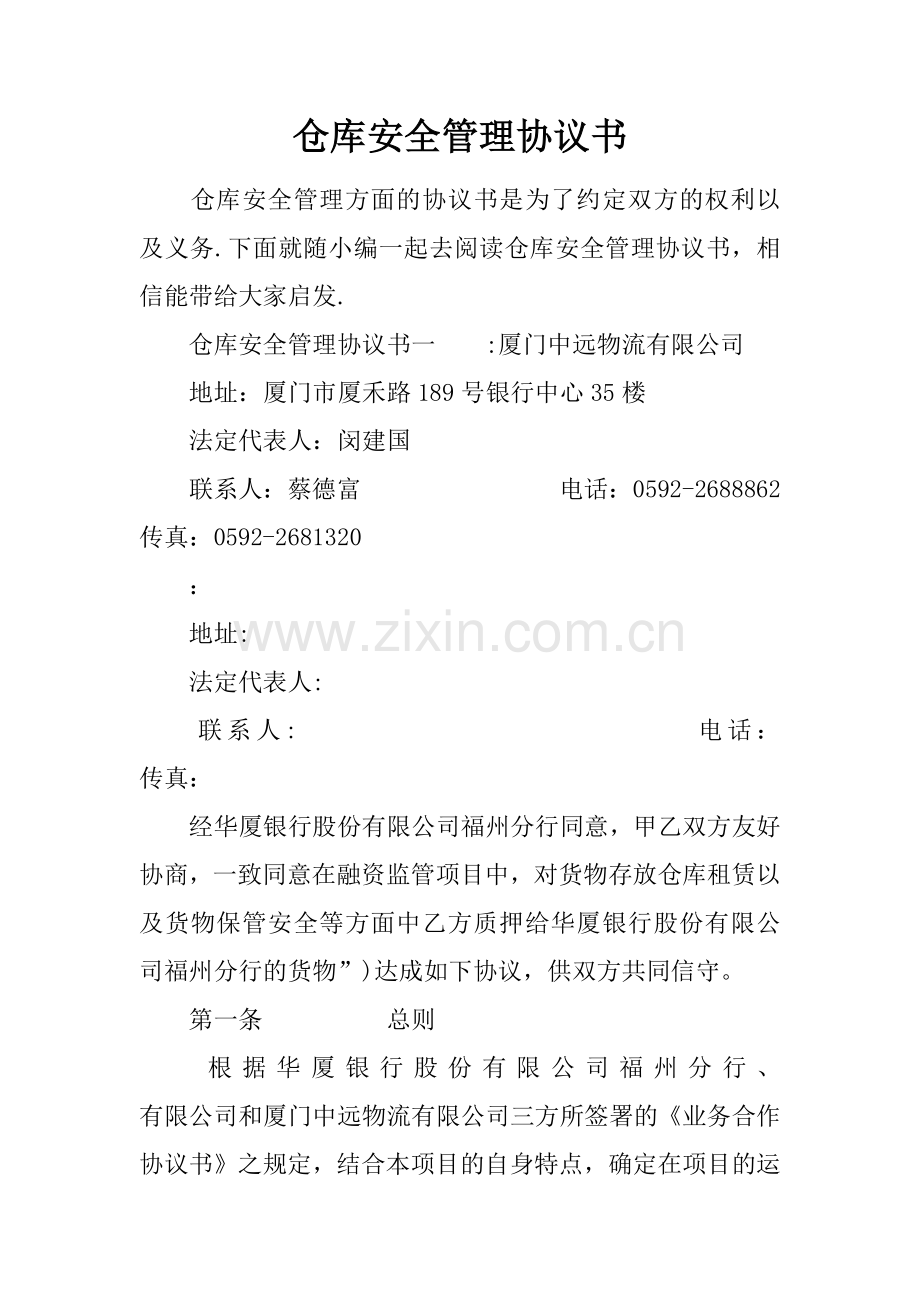 仓库安全管理协议书.docx_第1页