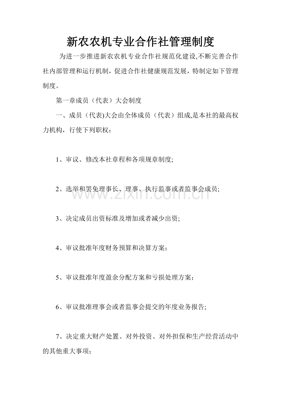 新农农机专业合作社管理制度(DOC).doc_第1页