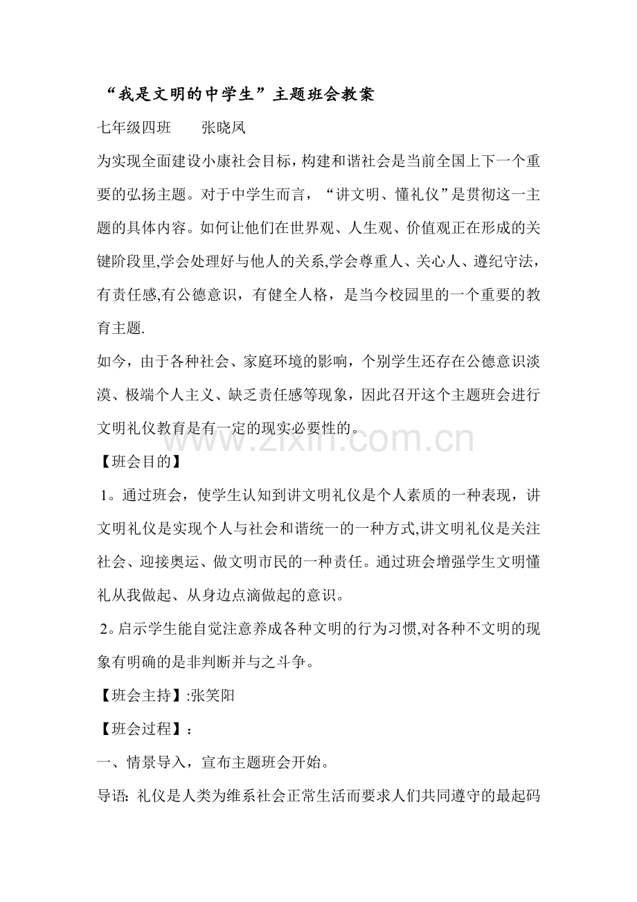 文明礼仪-主题班会-教案.doc_第1页