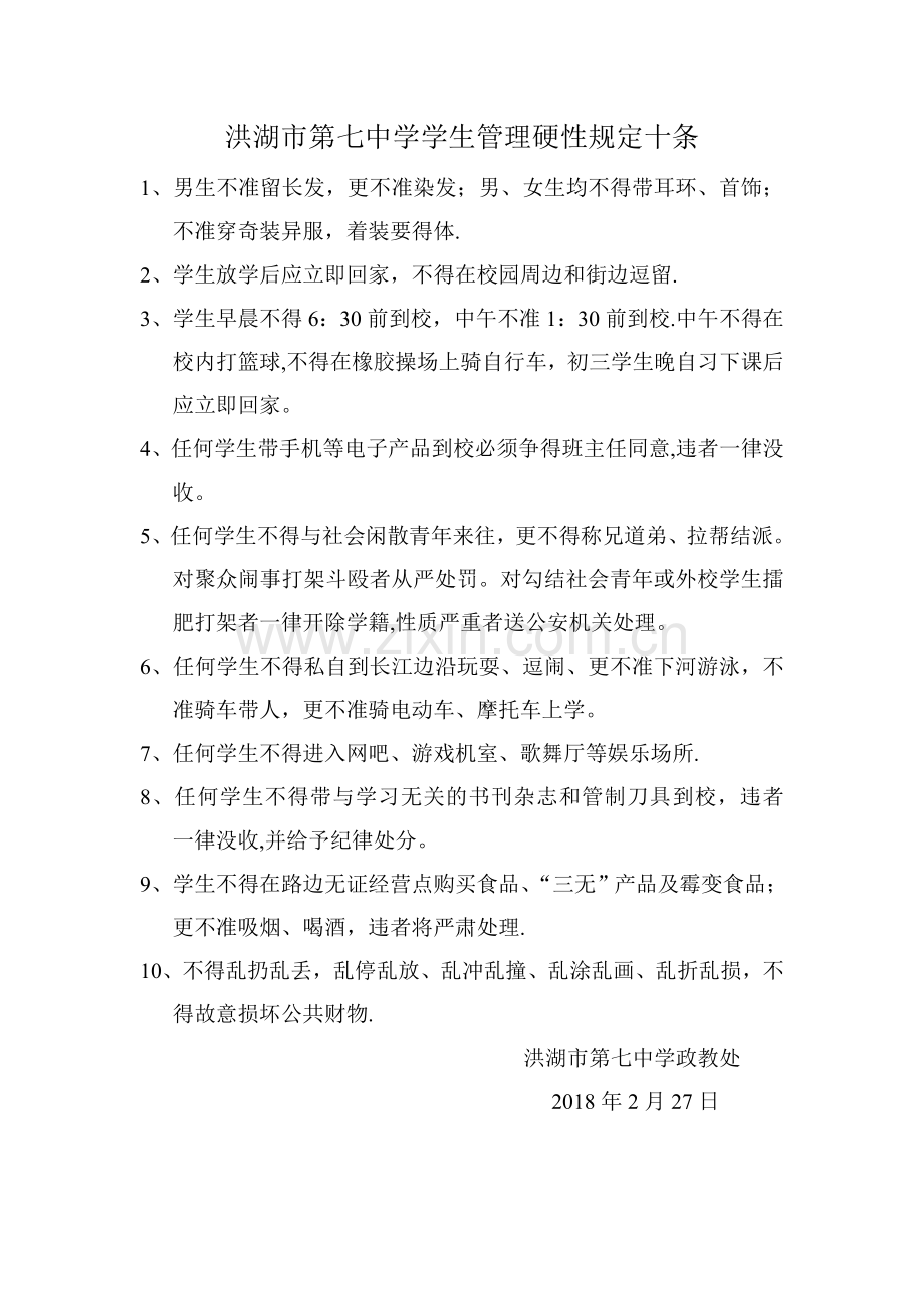 洪湖市第七中学学生管理硬性规定.doc_第1页