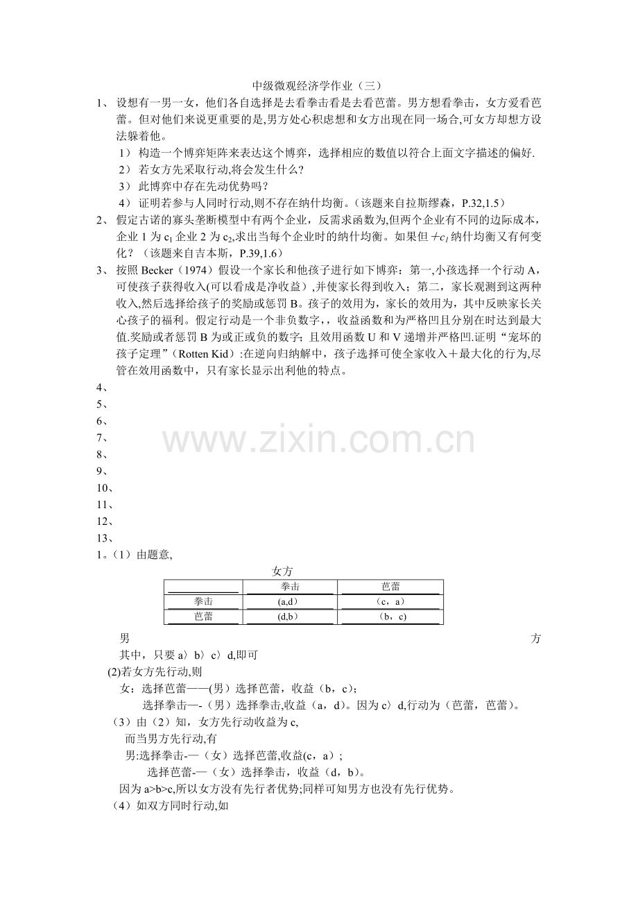 中级微观经济学习题(三).doc_第1页