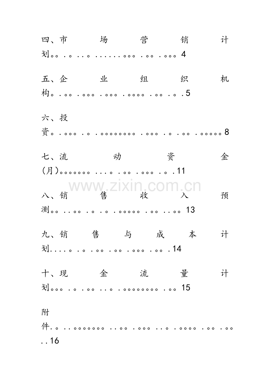校园打印店创业计划书.doc_第2页
