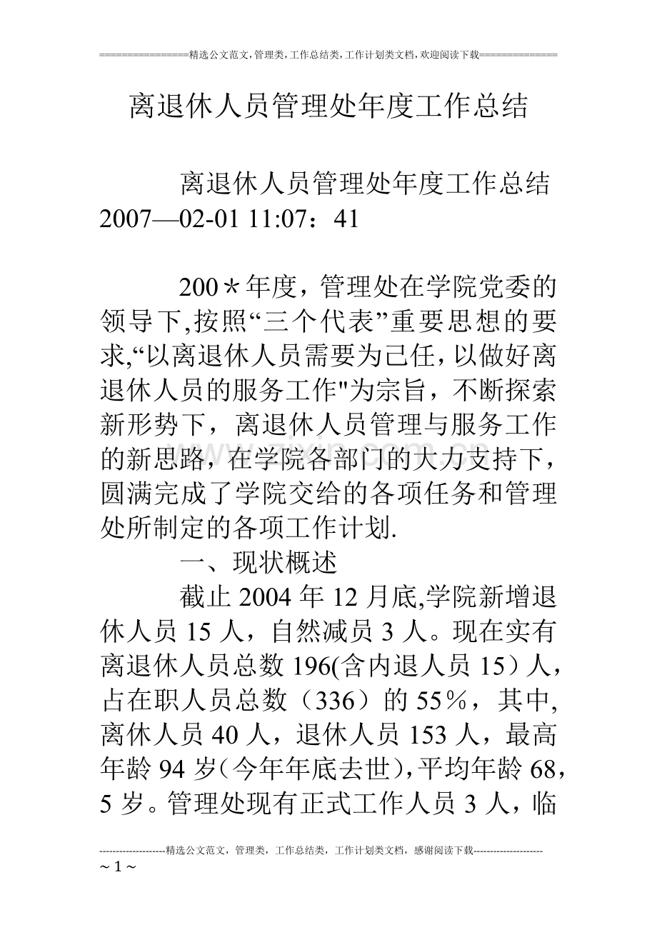 离退休人员管理处年度工作总结.doc_第1页