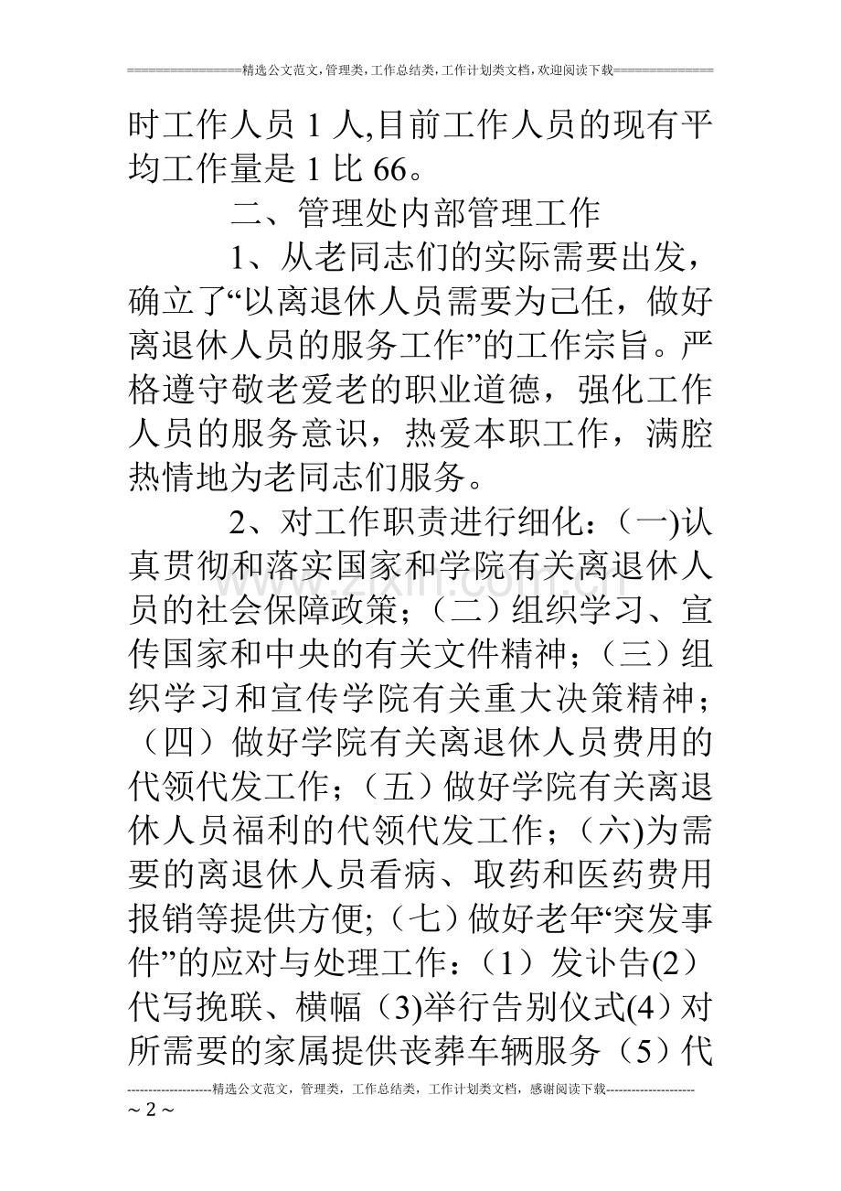 离退休人员管理处年度工作总结.doc_第2页