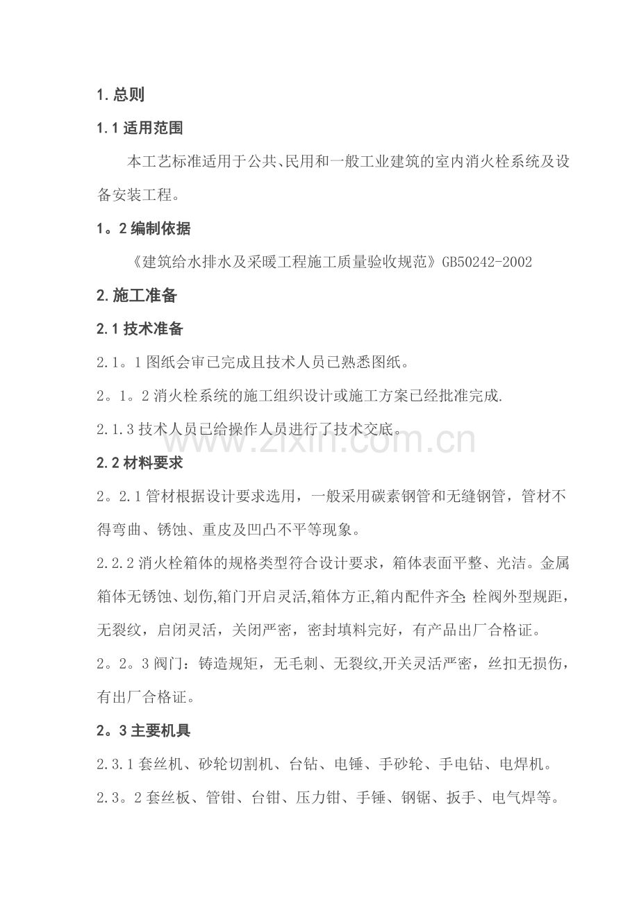 消防栓及给水设备施工工艺标准.doc_第1页