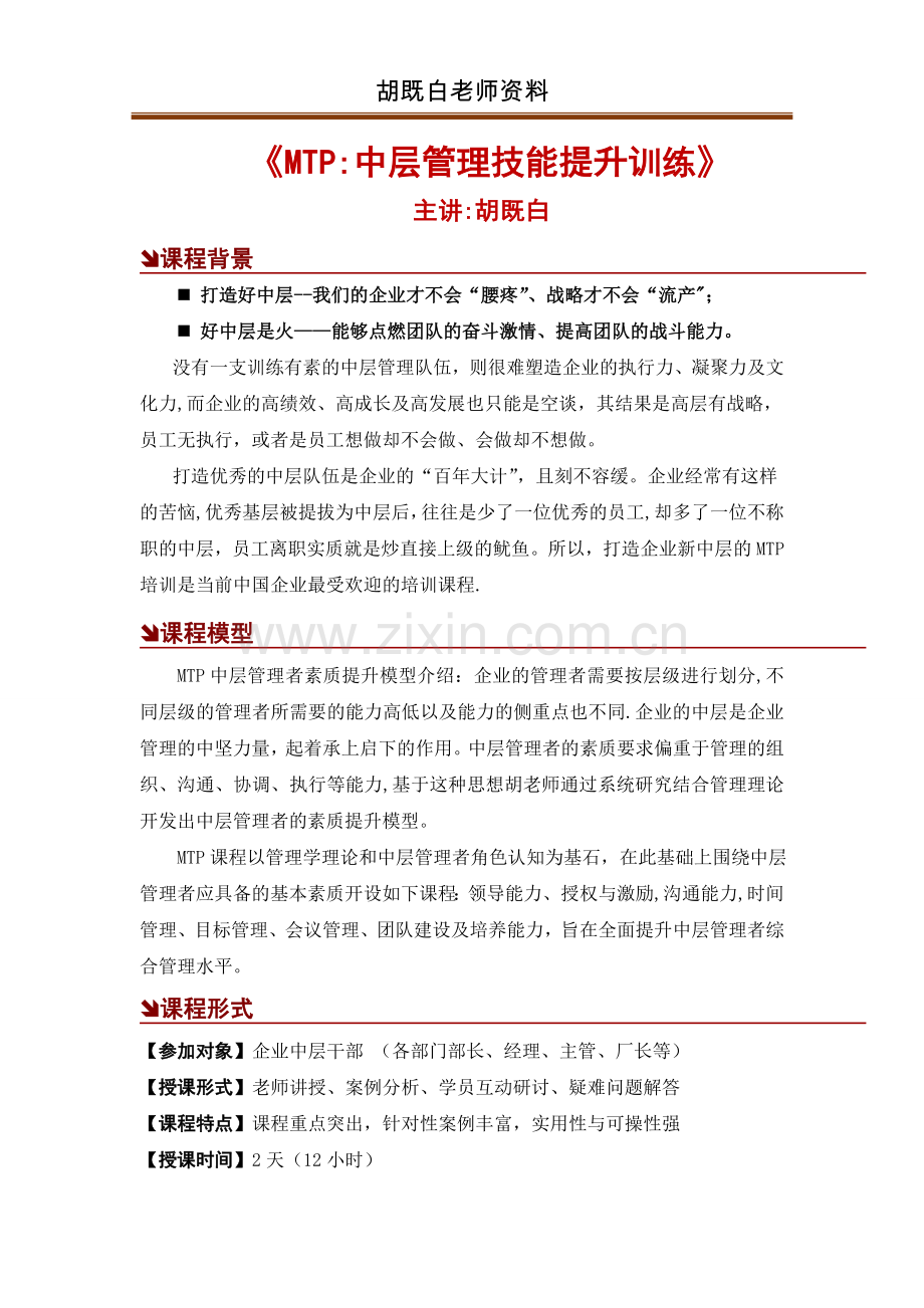 中层MTP：中层管理技能提升(胡既白).doc_第1页