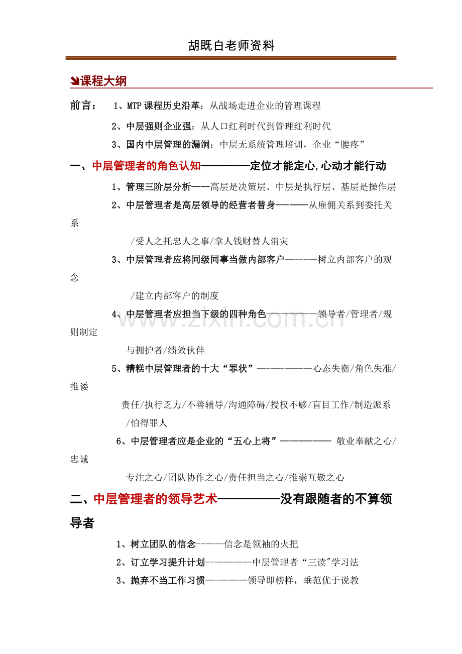 中层MTP：中层管理技能提升(胡既白).doc_第2页