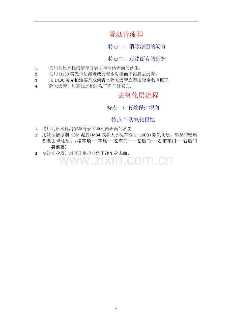 广州新干线汽车美容服务——除沥青去氧化层特点及操作流程.doc_第1页