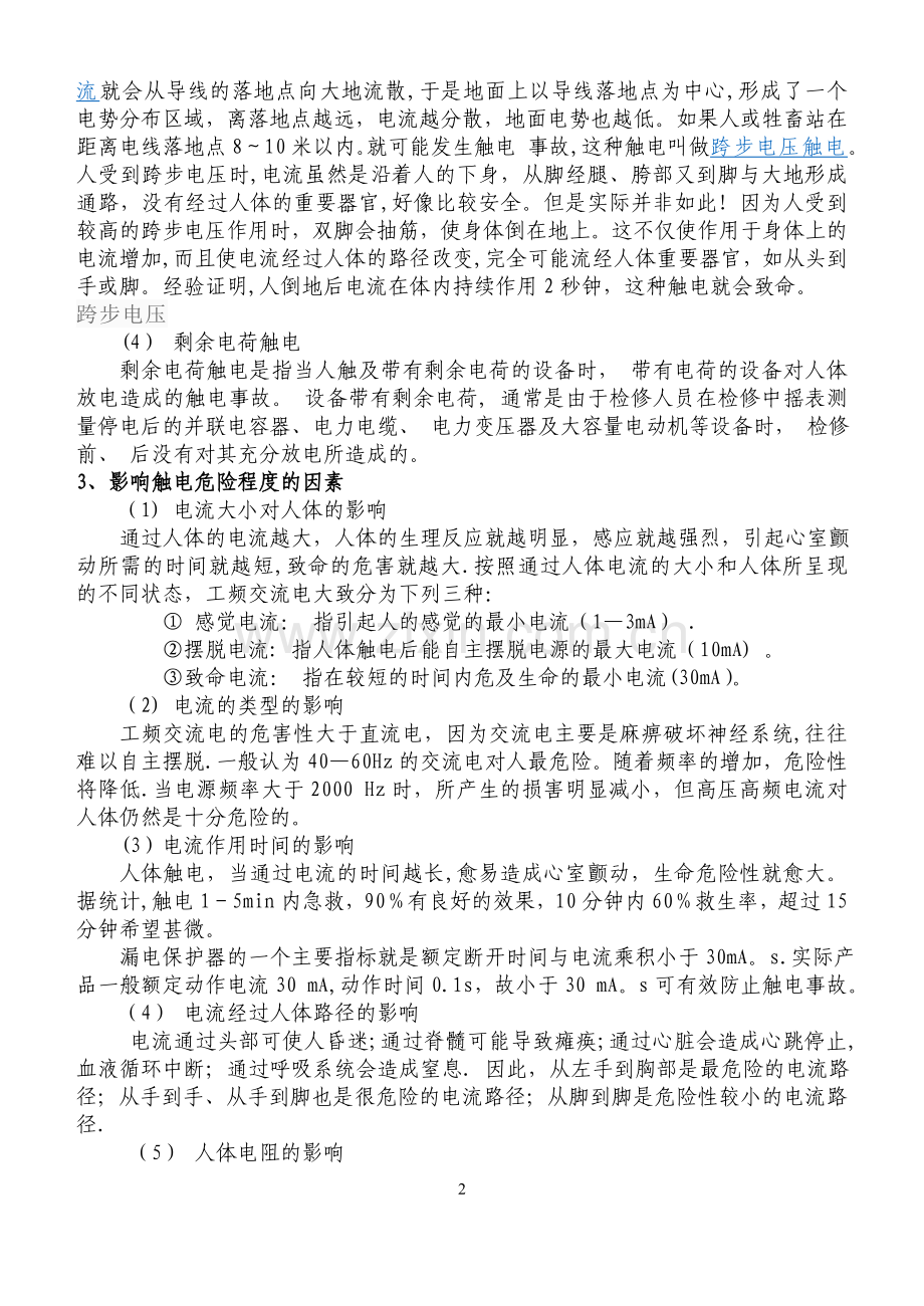 安全用电基本知识.doc_第2页