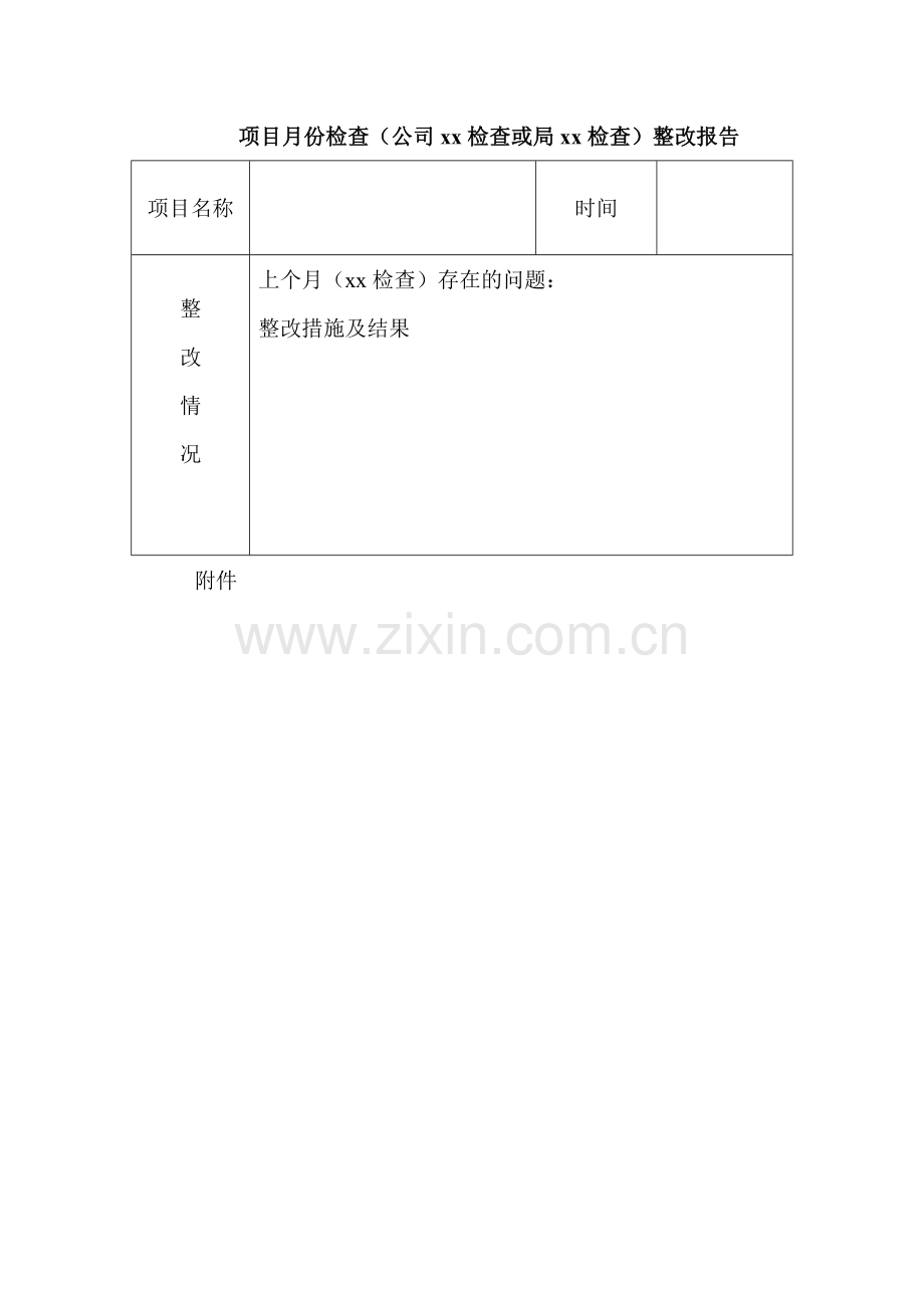 整改报告表格.doc_第1页