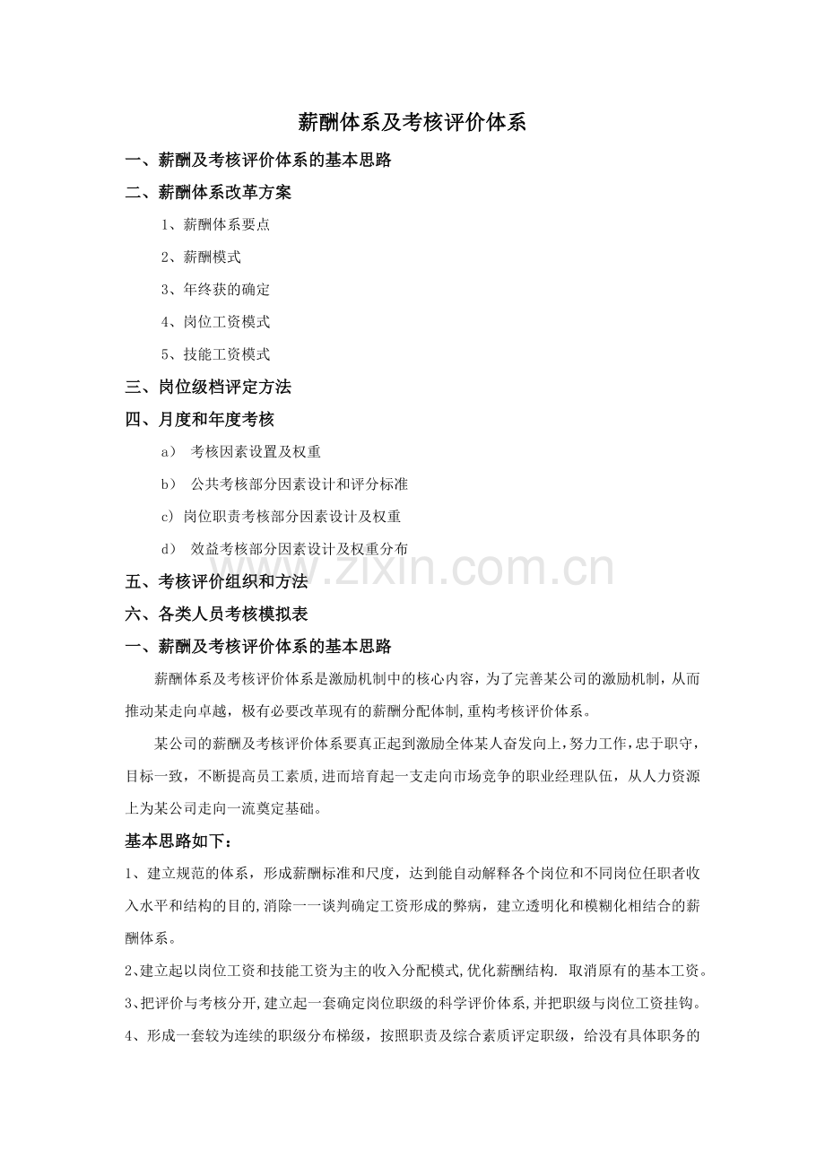 薪酬体系及考核评价体系.doc_第1页