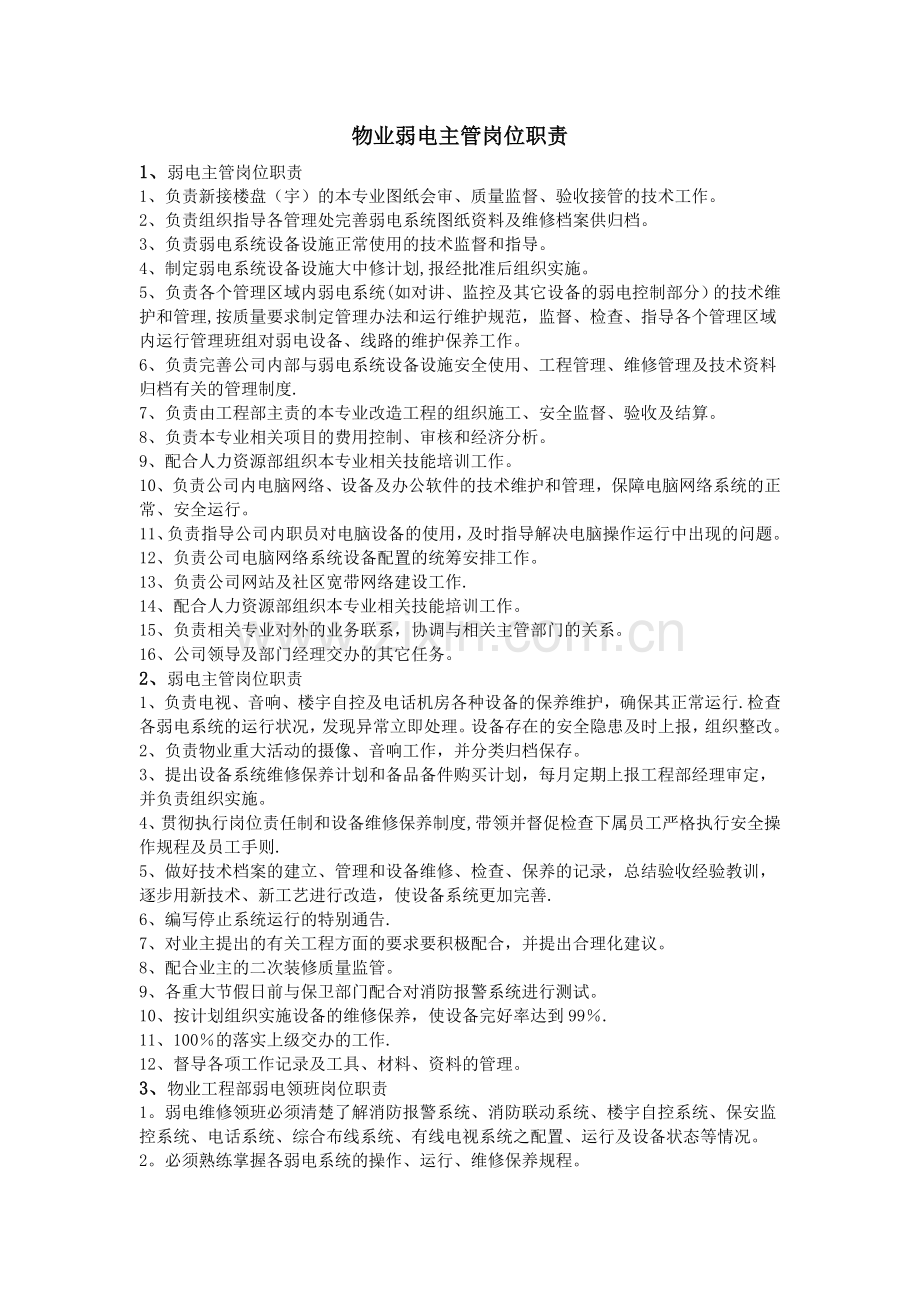 物业弱电主管岗位职责-(2).doc_第1页